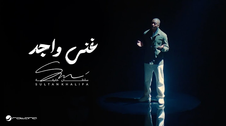 Sultan Khalifa - Ghana Wajed | Official Music Video 2024 | سلطان خليفة - غني واجد