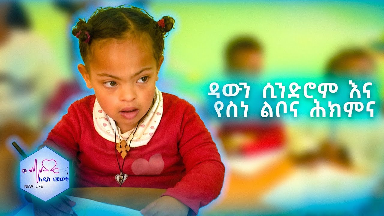 ዳውን ሲንድሮም እና የስነ ልቦና ሕክምና |NEW LIFE|
