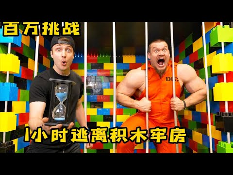 小伙挑战坚硬的积木牢房，只要逃出来就有10万美金，奇葩挑战