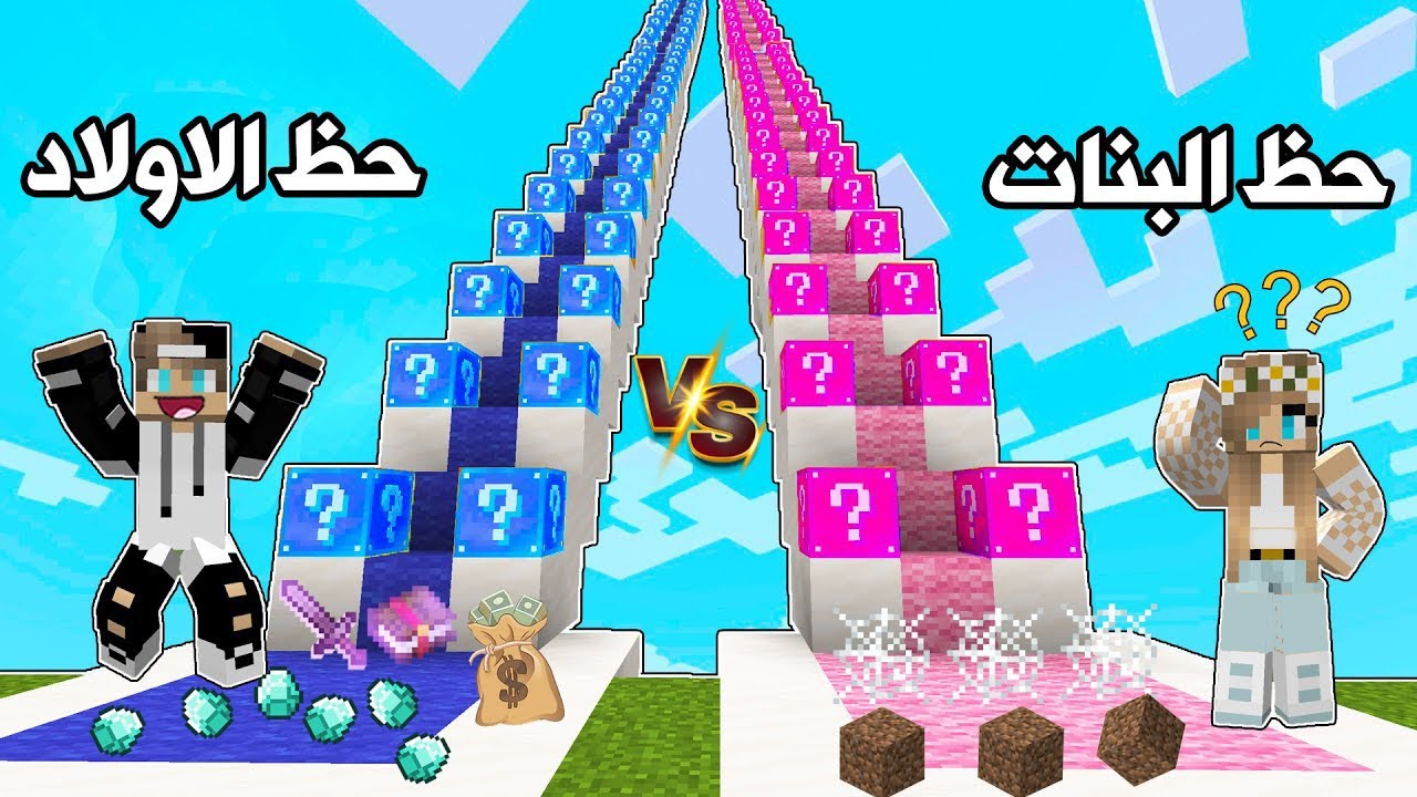 فلم ماين كرافت : حظ البنات ضد حظ الاولاد والنهاية ....😮 Minecraft Movie