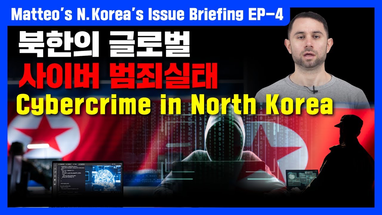Cybercrime in North Korea / 북한의 사이버 범죄실태 / Matteo's N.Korea's Issue Briefing EP-4