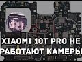Xiaomi 10t pro не работают камеры / обрыв дорожек под гильзой