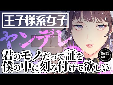 【ヤンデレASMR】幼馴染な王子様系女子を遠ざけようとしたら、既成事実を作ろうと迫られ……【シチュエーションボイス/男性向け】