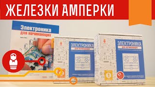 «Электроника для начинающих» — подборка экспериментов по книге Чарльза Платта. Железки Амперки(Заказать набор на сайте: http://amperka.ru/product/make-electronics-part1?utm_source=announce&utm_campaign=platt&utm_medium=youtube ..., 2016-05-18T18:14:20.000Z)