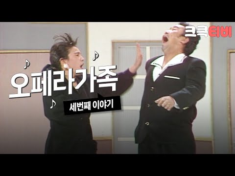[크큭티비] 쇼비디오자키 오페라가족 : 3회 재수 없게 감기에 걸렸어요ㅠ | KBS 881120 방송