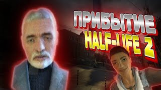 Прибытие в Сити 17 (Half life 2 №1)