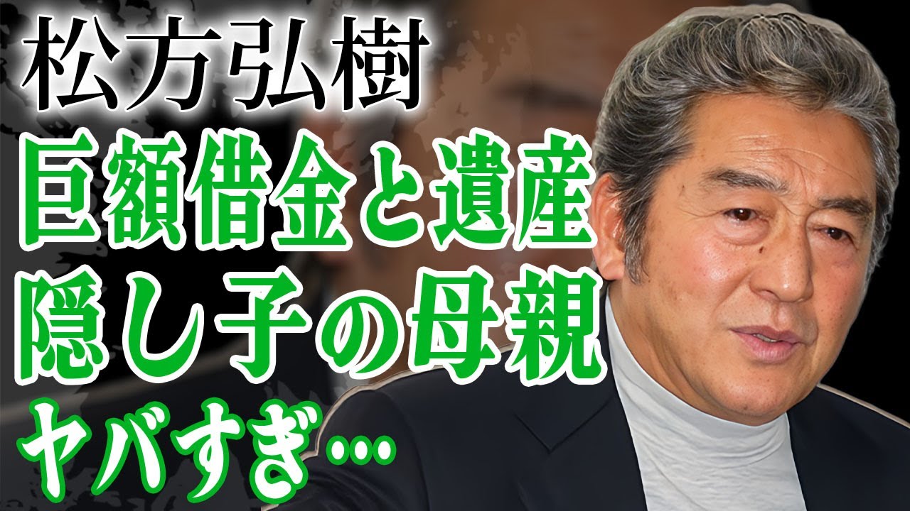 松方弘樹が残した遺産の金額…多額の借金に追われた晩年や実はいた隠し子の母親の正体に絶句…!『仁義なき戦い』で有名な俳優の晩年…息を引き取る直前 ...