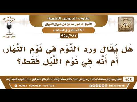 [782 -954] هل يقال ورد النوم في نوم النهار، أم أنه في نوم الليل فقط؟