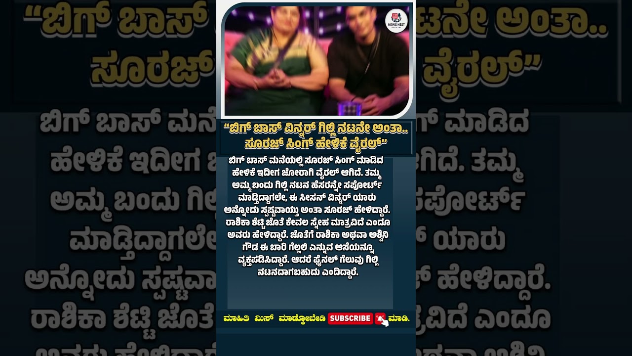 ಬಿಗ್ ಬಾಸ್ ವಿನ್ನರ್ ಗಿಲ್ಲಿ ನಟನೇ ಅಂತಾ..