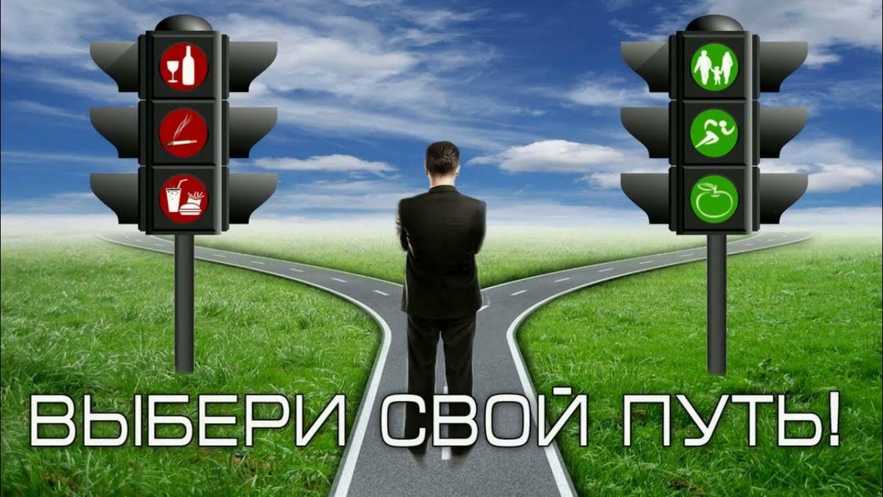 мы сами выбираем путь. вперед!. каждый сам выбирает путь. выбор пути. выбери правильный путь.