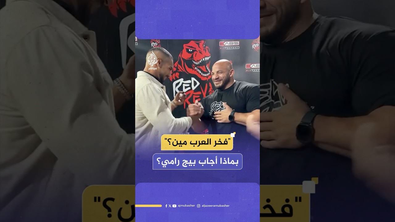 "فخر العرب مَنْ.. أنت أم محمد صلاح؟".. شاهد بماذا أجاب لاعب كمال الأجسام المصري "بيج رامي"