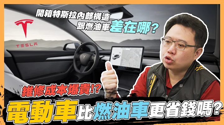 【絕對爆發】電動車比較省？遇到這種狀況你要才緊張！ | 特斯拉 | 維修成本 | 維護保養 | 電車油車 | - 天天要聞