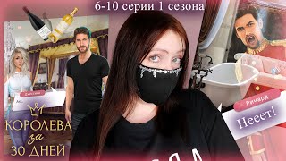 Королева за 30 дней 6-10 серии 1 сезона | Прохождение новелл Клуба Романтики