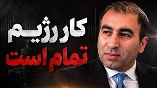 کار رژیم تمام است - در یک قدمی سرنگونی