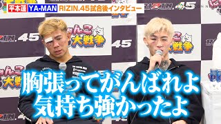 【RIZIN.45】平本蓮、激闘を終えてYA-MANにエール「気持ち強かったよ」お互いの思う“勝敗の分かれ目”を語る　『RIZIN.45』試合後インタビュー