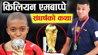 एम्बाप्पेको Struggle Story Behind His Success | Mbappe Biography in Nepali | kylian Mbappe in nepali