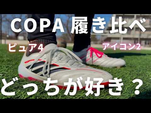 COPAPURE4とCOPA ICON2履き比べたら推し変した！