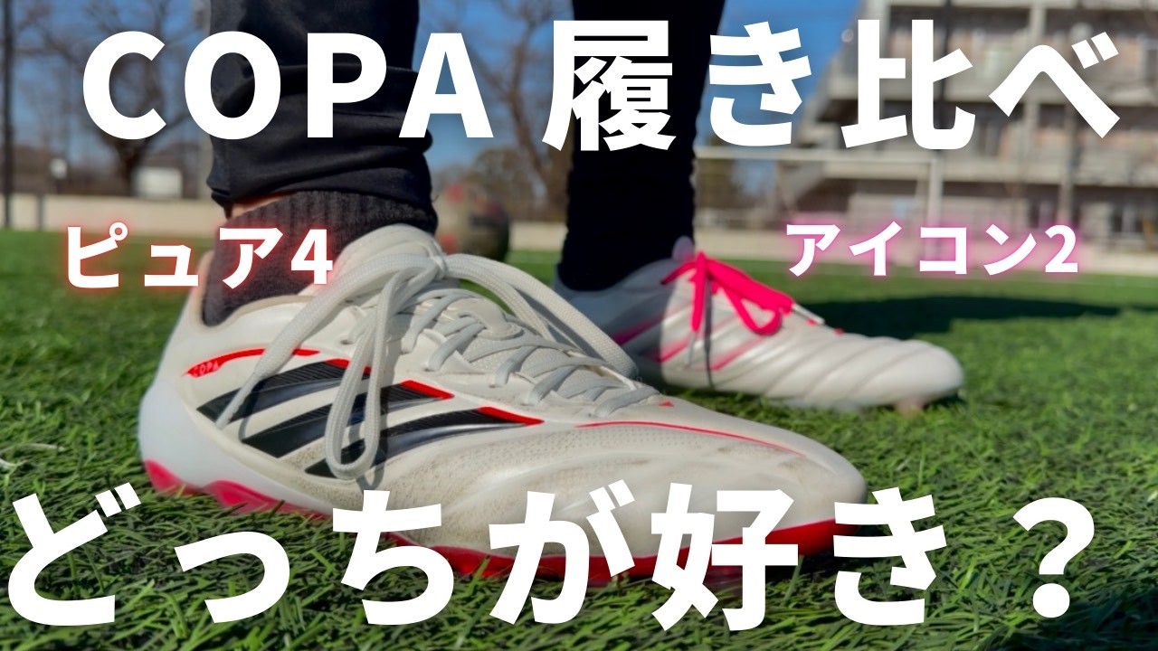 After comparing COPAPURE4 and COPA ICON2, my favorite has changed