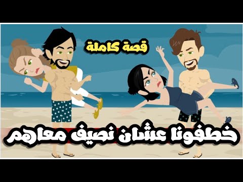 خطفونا عشان نصيف معاهم قصة كاملة