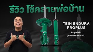 รีวิว Tein Endurapro-plus โช๊คสายพ่อบ้าน ถูกใจคุณภรรยาแน่นอน | โหนกรีวิว EP.1