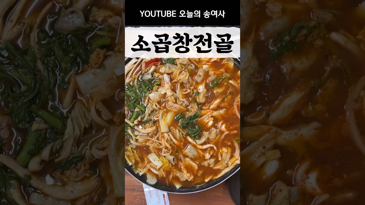 곱창전골 맛집 가격도 착해요 