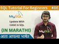 UPDATE WITH CASE in SQL | SQL Tutorial For Beginners in Marathi #86 #sql