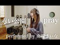 【歌ってみた】pray / 赤い公園(performed by 南端まいな)