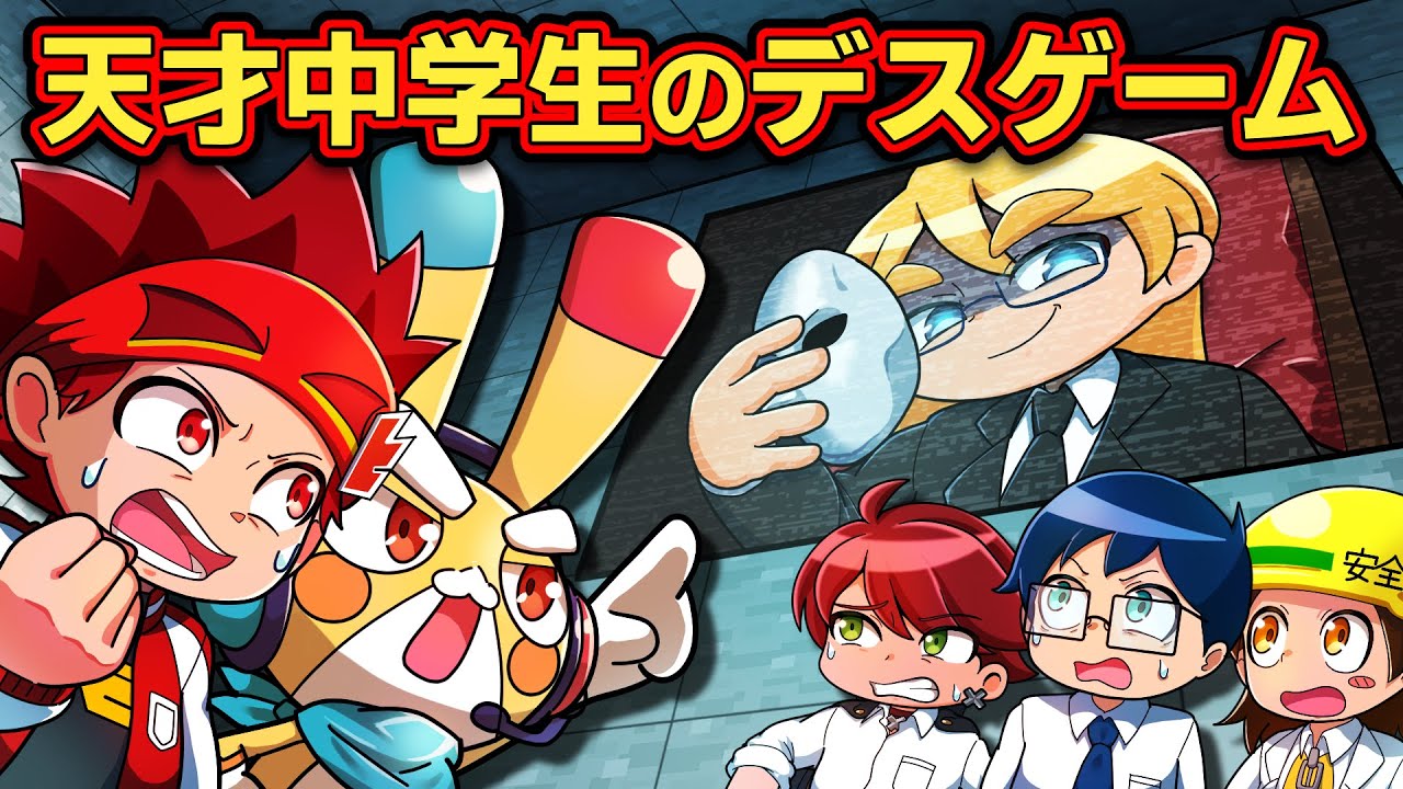 【コラボ】天才中学生ルイの最狂デスゲームvs超人小学生 【ヒロたま】【アニメ】