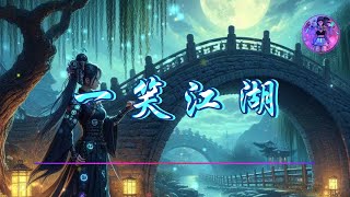 一笑江湖 - 聞人聽書 科目三 【動態歌詞】【Hi-Res無損音質】『劍起江湖恩怨 拂袖罩明月西風葉落花謝 枕刀劍難眠』🎧【抖音熱歌】【學習工作BGM】【舒緩放鬆音樂】