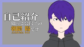 「【自己紹介】隅っこに陽？の朝隈 陽です【新人Vtuber】」のサムネイル