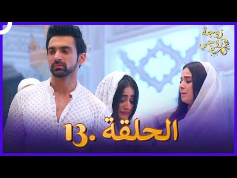 زوجة زوجي الحلقة 13 Bahu Begum