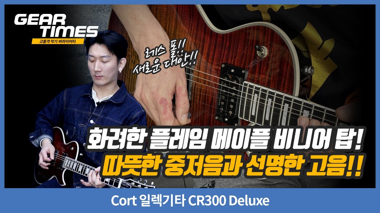 [GearTimes 4522회] Cort 일렉기타 CR300 Deluxe