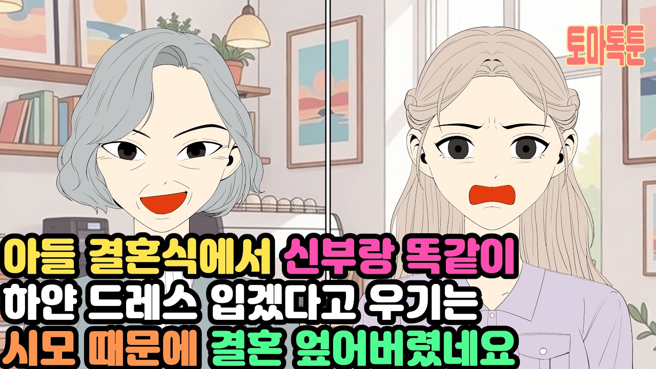 아들 결혼식에서 신부랑 똑같이 하얀 드레스 입겠다고 우기는 시모 때문에 결혼 엎어버렸네요