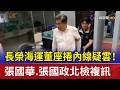 長榮海運董座捲內線疑雲！ 張國華.張國政北檢複訊