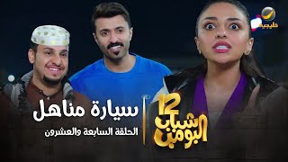 مسلسل شباب البومب 12  الحلقة السابعة والعشرون ' سيارة مناهل ' 4K