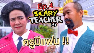 ครูจอมดุ Ep.4 !! เห้ย..ครูมีแฟนแล้ว !! Scary Teacher ในชีวิตจริง - DING DONG DAD