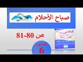 النص الشعري صباح الأحلام كتابي في اللغة العربية غناء تلاميذ المستوى السادس ابتدائي ص 80 81 