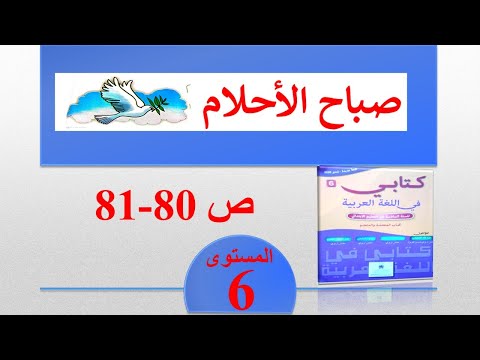 النص الشعري صباح الأحلام كتابي في اللغة العربية غناء تلاميذ المستوى السادس ابتدائي ص 80 81