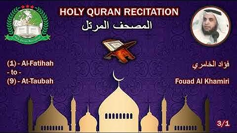 القرٱن الكريم كاملا بصوت القارئ فؤاد الخامري الجزء الأول