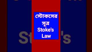 স্টোকসের সূত্র l stokes law l #shorts #youtubeshorts #ytshorts