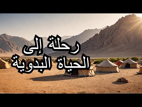 الحياة البدوية في إيران رحلة إلى الماضي