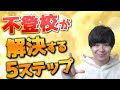 【誰も知らない】不登校が解決する5ステップ!