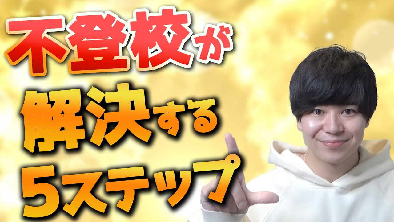 【誰も知らない】不登校が解決する５ステップ！