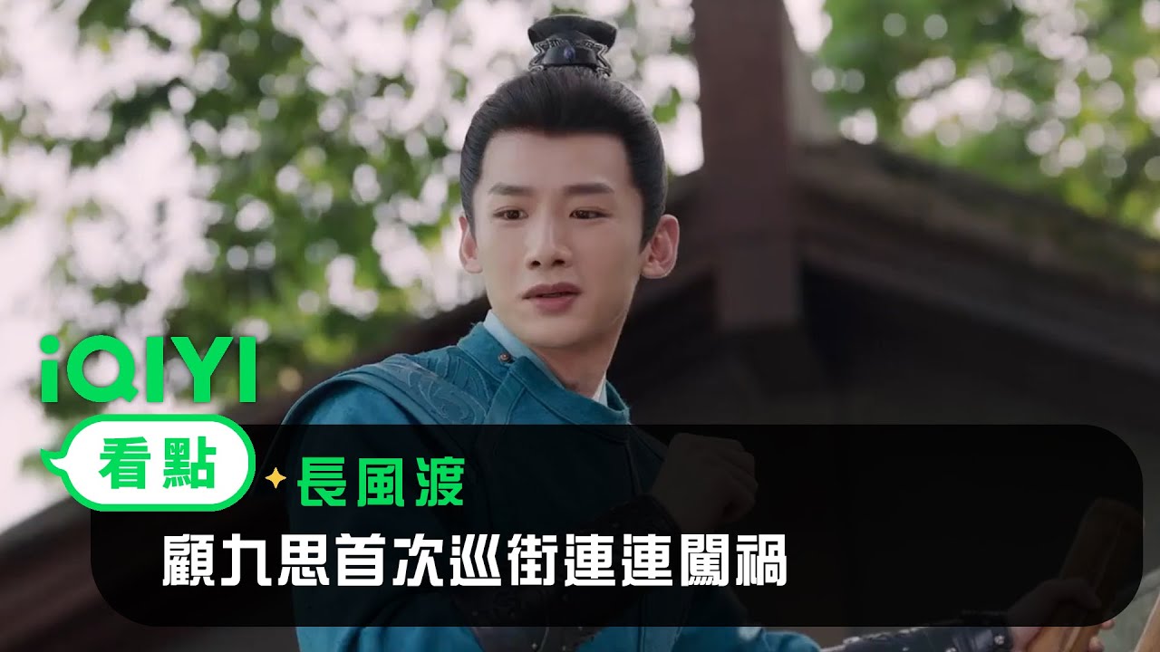 《長風渡》EP19看點：顧九思首次巡街連連闖禍 | 愛奇藝