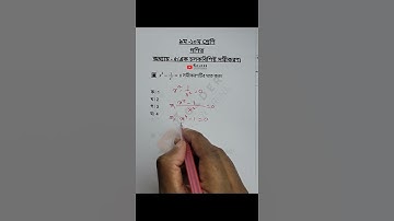 Class 9-10 Math Chapter 5 Objective 5 #সমীকরণ #দ্বীঘাতসমীকরণ #mathobjective  #golderstudyarena