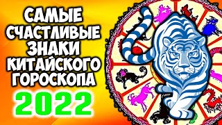 Самые Счастливые и Успешные 6 Знаков Китайского Гороскопа в 2022 году