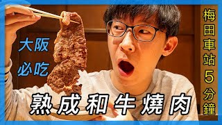 大阪美食｜跟臉一樣大的熟成沙朗和牛｜但馬屋燒肉｜日本自由行