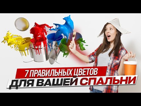 7 ЦВЕТОВ, КОТОРЫЕ СДЕЛАЮТ ВАШУ СПАЛЬНЮ УЮТНЕЕ. Консультация дизайнера интерьера онлайн #cusenus