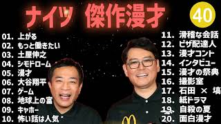 【広告無し】 ナイツ 傑作漫才+コント #40 【睡眠用・作業用・高音質BGM聞き流し】（概要欄タイムスタンプ有り）