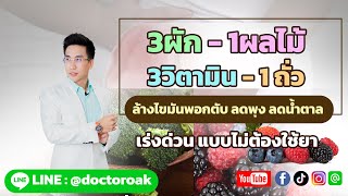 3 ผัก 1 ผลไม้ 3 วิตามิน 1 ถั่ว ล้างไขมันพอกตับ ลดพุง เร่งด่วน ไม่ใช้ยา | หมอโอ๊ค DoctorSixpack Update